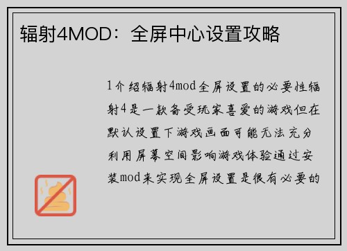 辐射4MOD：全屏中心设置攻略