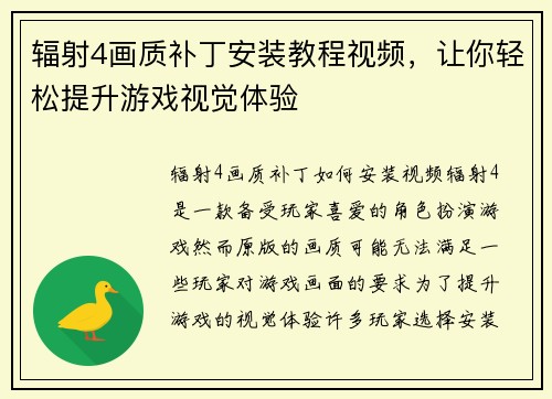 辐射4画质补丁安装教程视频，让你轻松提升游戏视觉体验