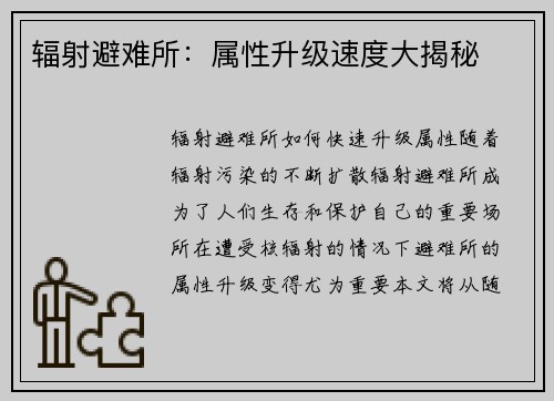 辐射避难所：属性升级速度大揭秘