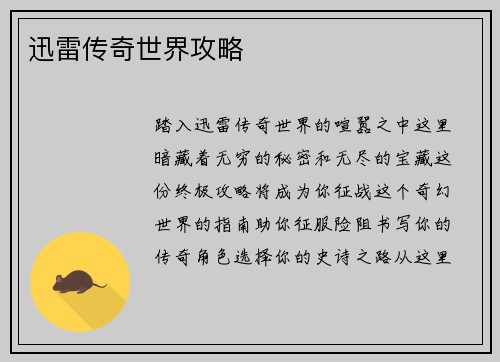 迅雷传奇世界攻略