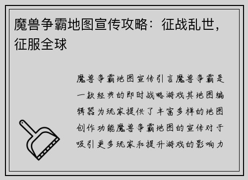 魔兽争霸地图宣传攻略：征战乱世，征服全球