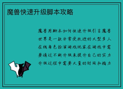 魔兽快速升级脚本攻略