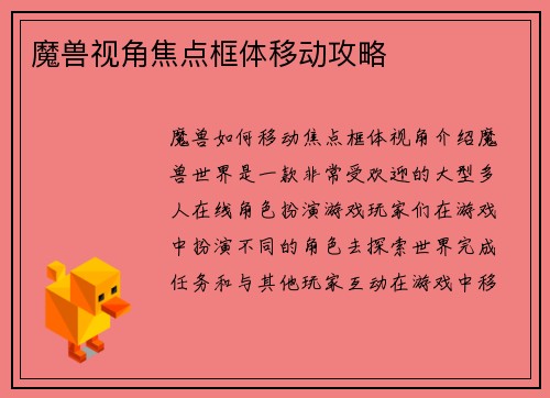 魔兽视角焦点框体移动攻略