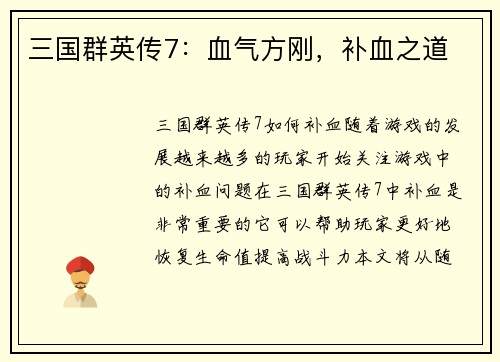 三国群英传7：血气方刚，补血之道